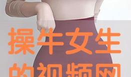 操少女视频,操少女的动感瞬间